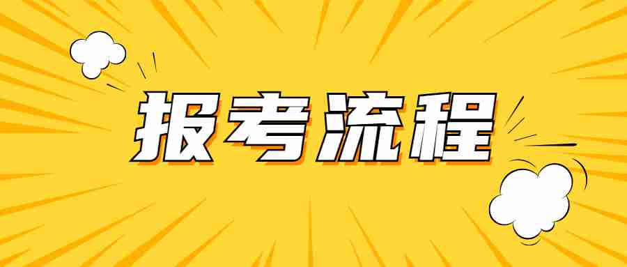 中小学教师资格笔试报考流程