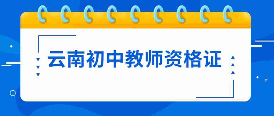 云南省初中教师资格证