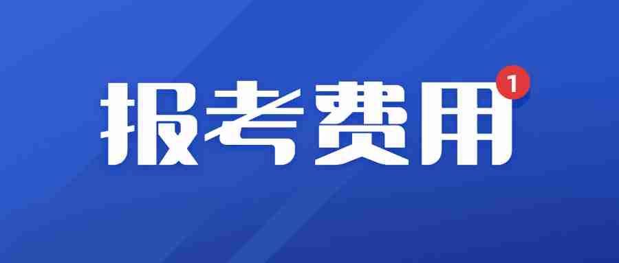 云南教师资格证考试报名费