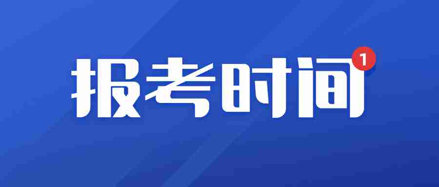 教师资格证报名考试时间