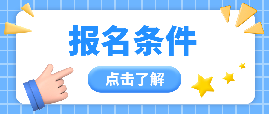 2023年云南省红河教资报名条件