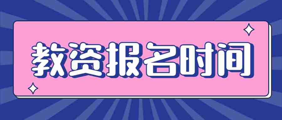 教资报名时间2024上半年具体时间