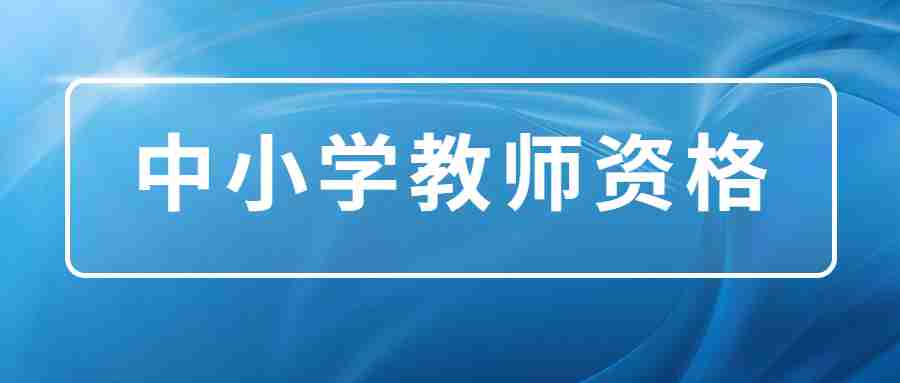 教师资格证报名官网