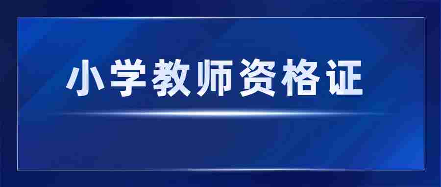 在云南省报考小学教师资格证有哪些学科？