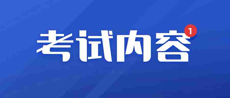 高中教师资格证考试内容