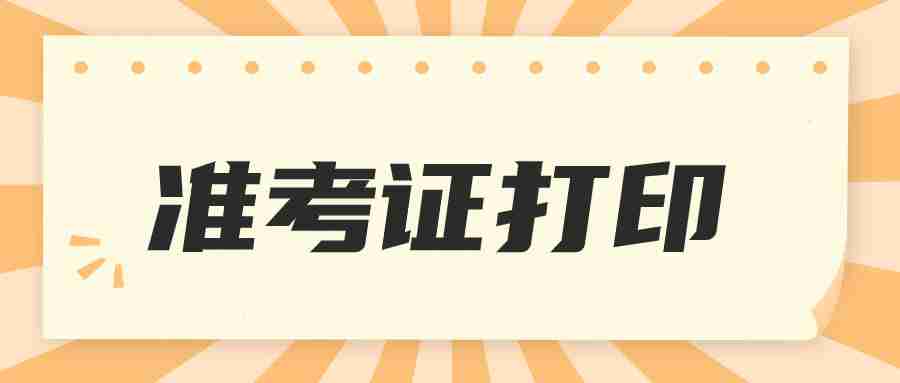 云南省教师资格证笔试准考证打印