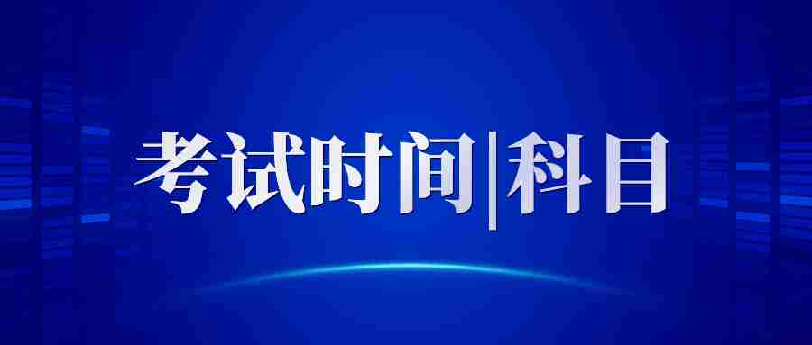 云南教师资格证考试一年考几次？（附教资考试时间/科目）