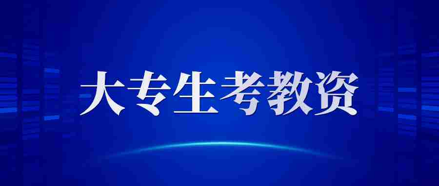 大专在校生云南可以考云南教师资格证吗？