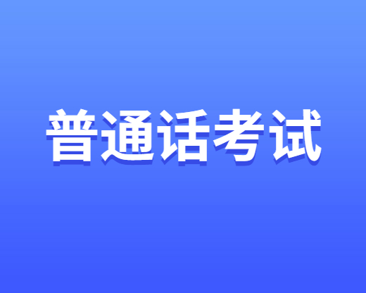 云南省西双版纳州勐腊县2024年6月普通话水平测试公告