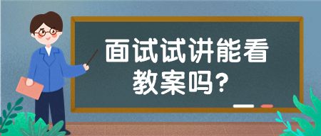 云南教师资格证面试