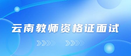 2023下半年云南教师资格证面试难吗？