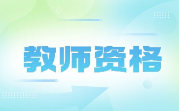 中小学教师资格