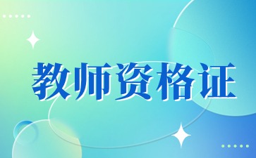 云南教师资格证