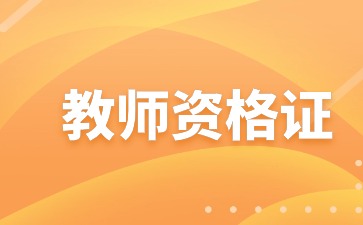 云南教师资格报考