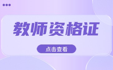 云南教师资格证报名