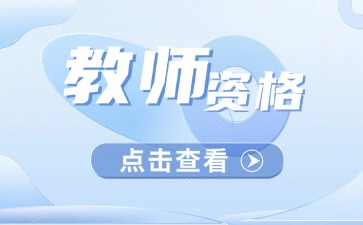 云南教师资格证报名