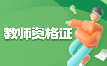 云南教师资格报名