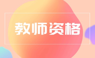 云南教师资格证