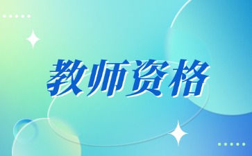 云南教师资格证