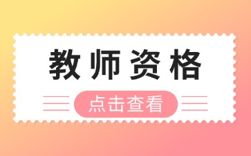 云南教师资格证认定