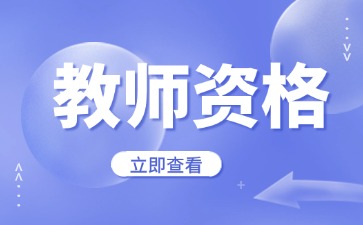 云南教师资格证认定