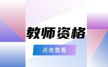 云南教师资格证