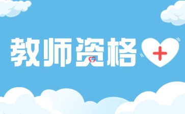 云南教师资格证报考