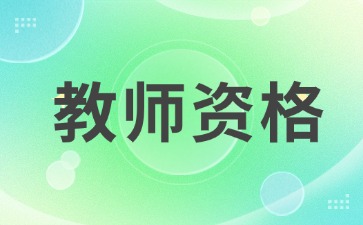 云南教师资格证