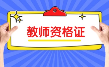 云南小学教师资格证报考条件！