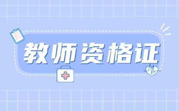 云南教师资格证