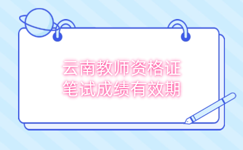 云南教师资格证