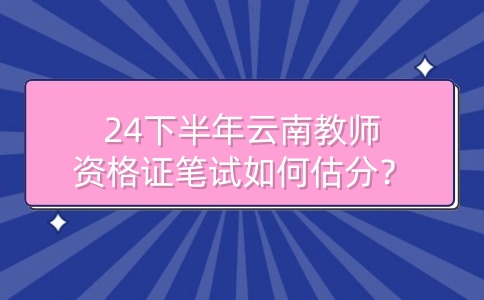 云南教师资格证笔试估分