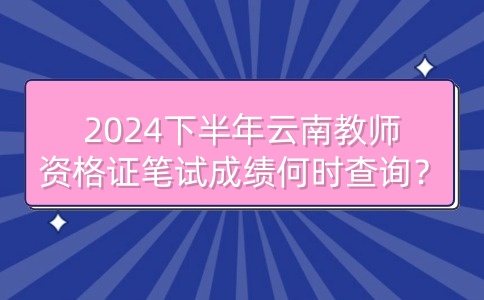 云南教师资格证笔试查询