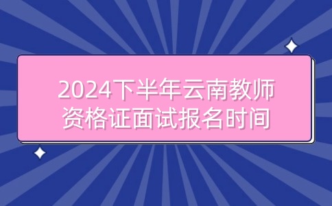 云南教师资格证面试