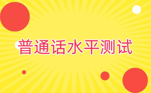 云南昆明2024年十月面向社会普通话水平测试公告