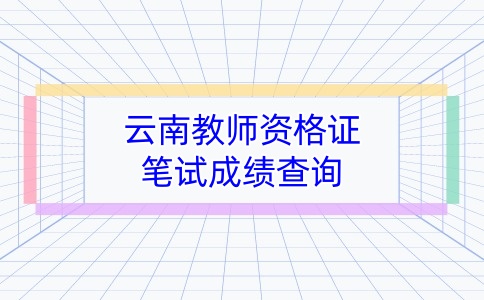 云南教师资格证