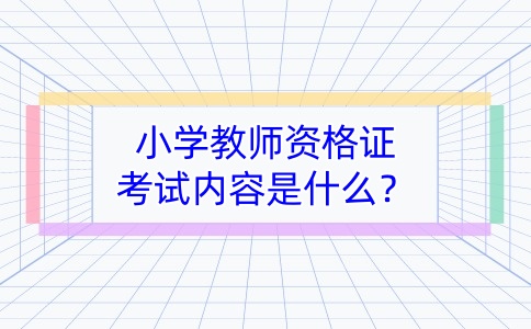 云南教师资格证