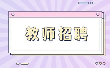 云南教师招聘