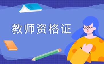 云南教师资格证面试