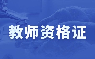 云南教资面试