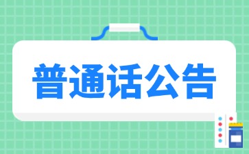 普通话考完好几个月了，为什么成绩或证书查询不到