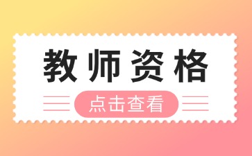 云南幼儿教师资格证面试试讲怎么考?附模板