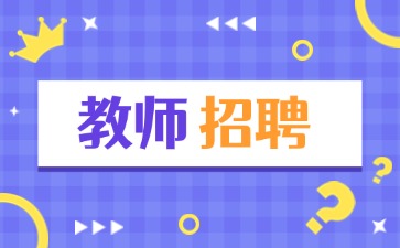 云南教师招聘：2025年云南省墨江第一中学急需紧缺人才招聘公告