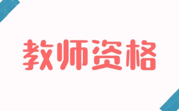 云南教师资格证