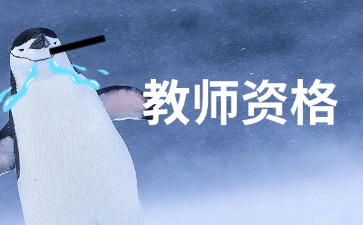 云南教师资格考试