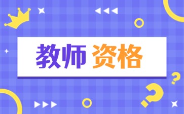 2025年云南教师资格证报名时间安排已出！